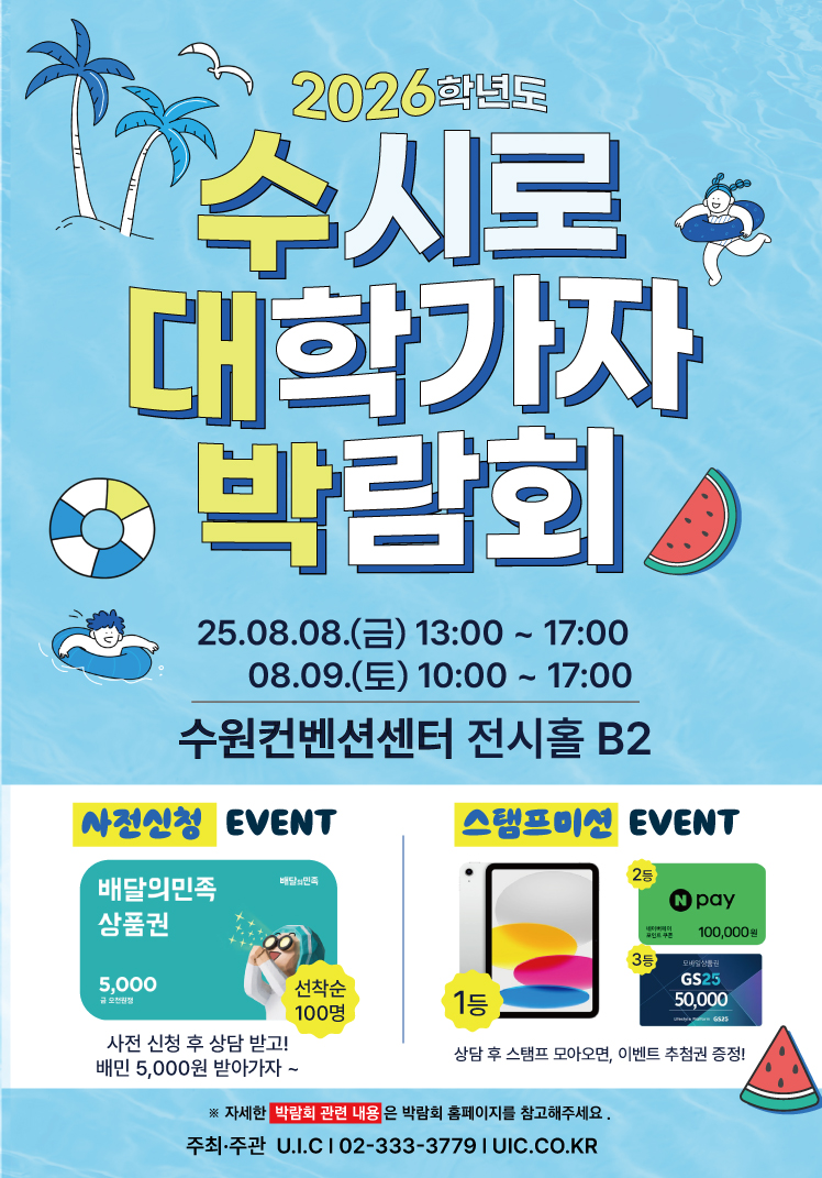 2026학년도 수시로 대학가자 박람회 (수원) 포스터