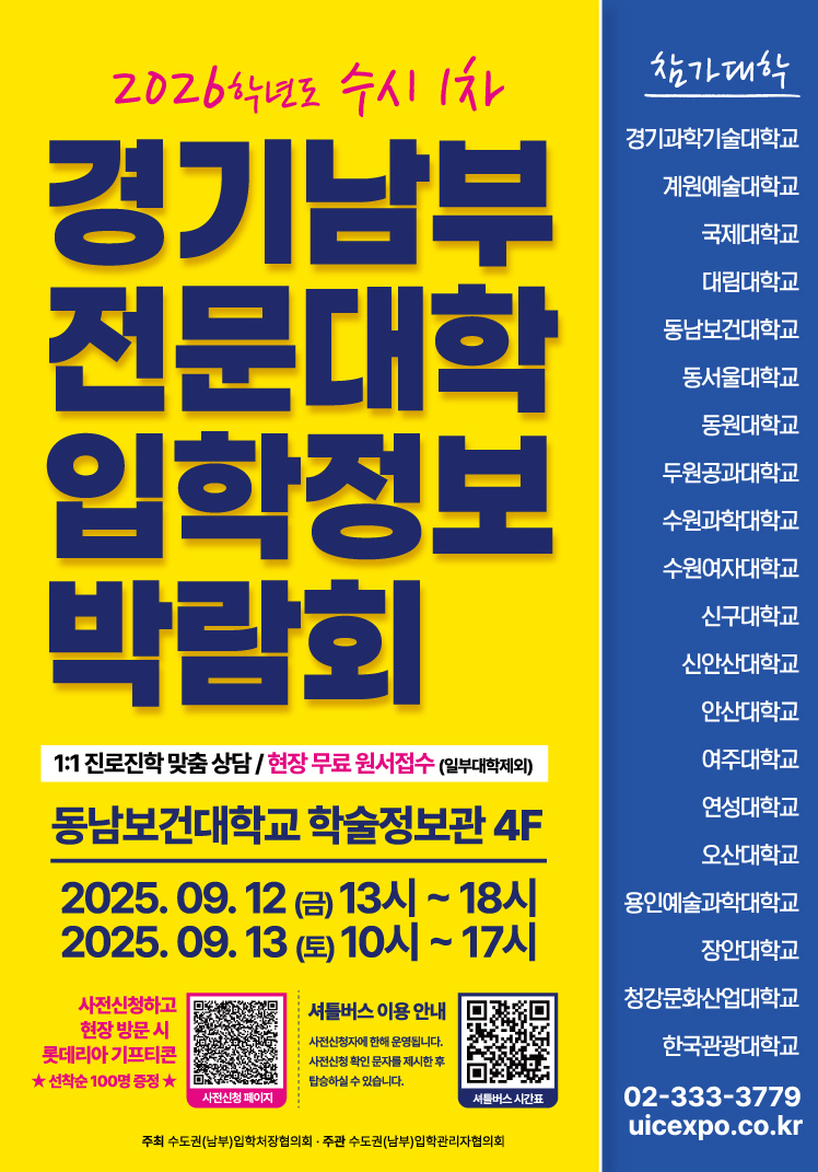 2026학년도 수시1차 경기남부 전문대학 입학정보 박람회 포스터