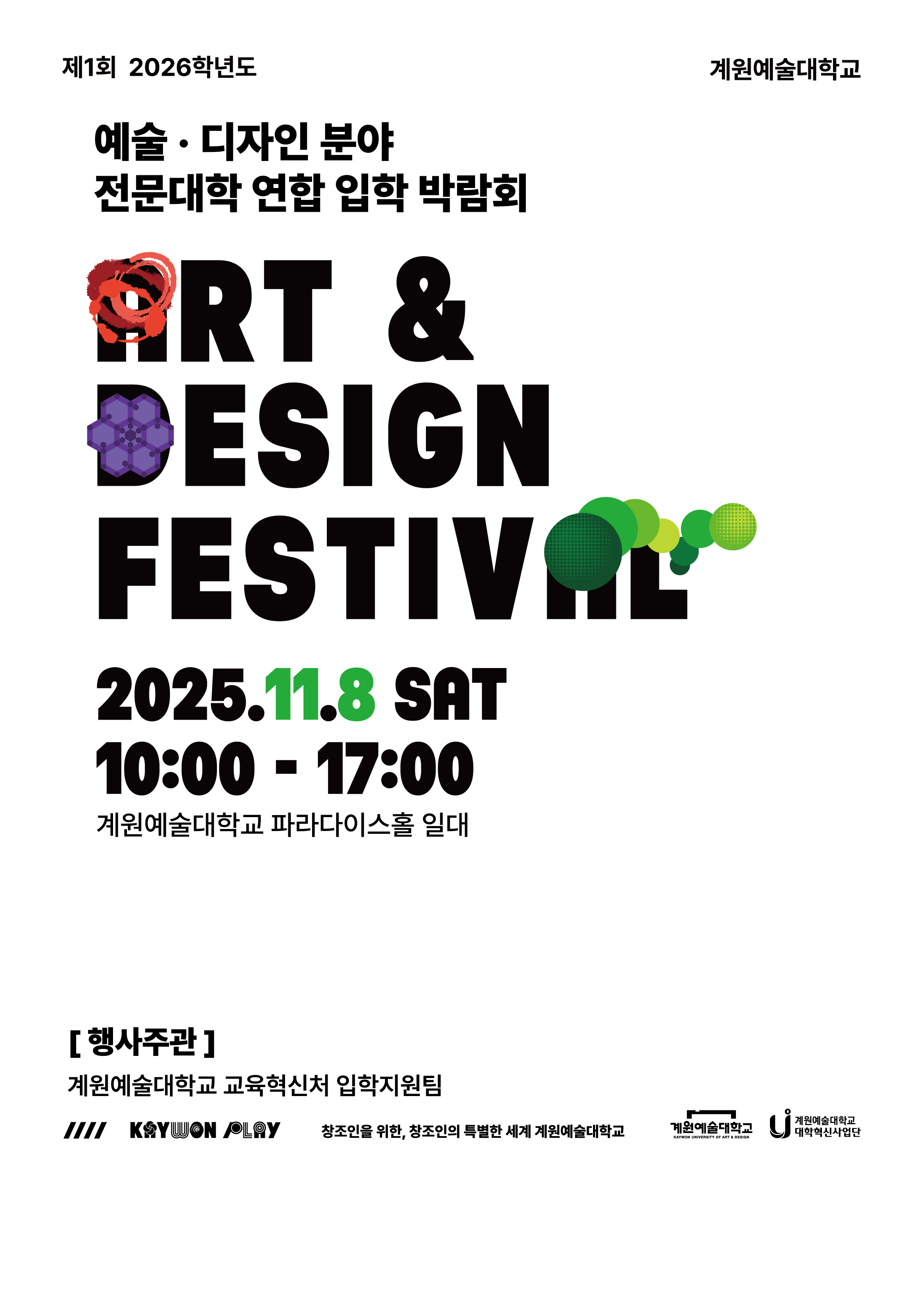 2026학년도 예술·디자인 분야 전문대학 연합 입학 박람회 포스터