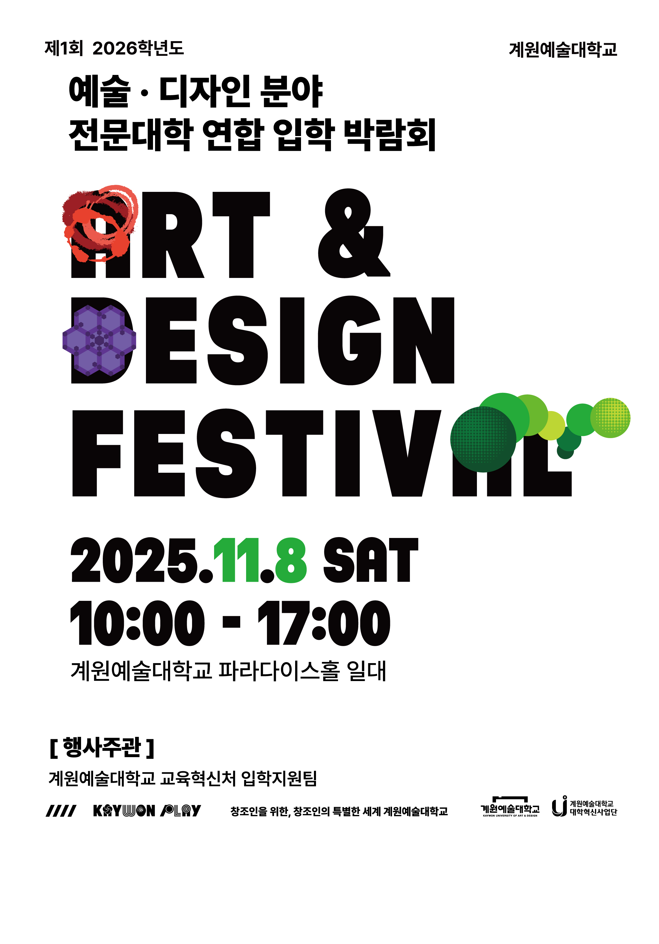 2026학년도 예술·디자인 분야 전문대학 연합 입학 박람회 포스터