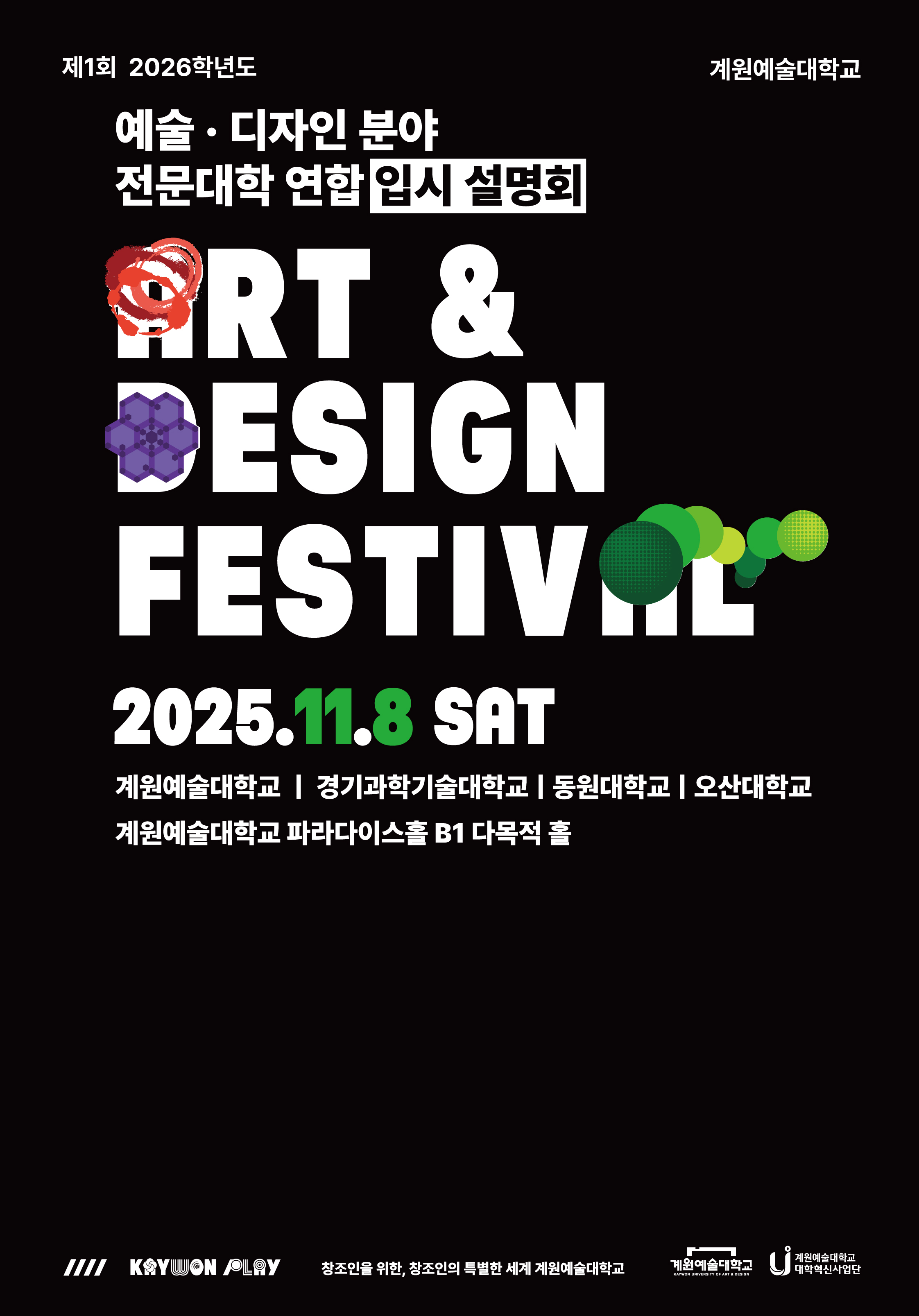 [입시설명회] 2026학년도 예술·디자인 분야 전문대학 연합 입학 박람회 포스터
