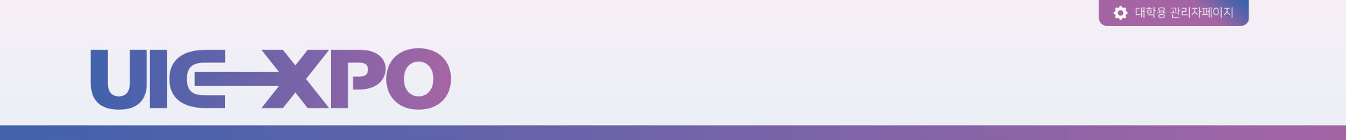 대학관리자페이지_상단 배너